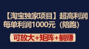 【淘宝独家项目】超高利润:每单利润1000元-创客云联盟