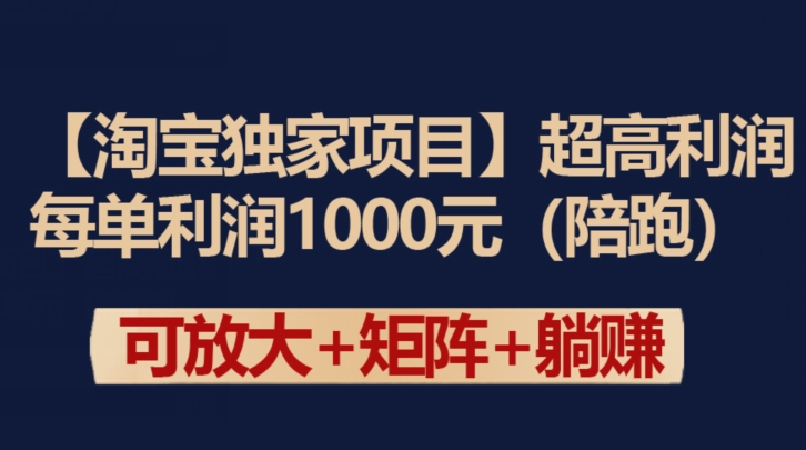 【淘宝独家项目】超高利润：每单利润1000元-创客云联盟