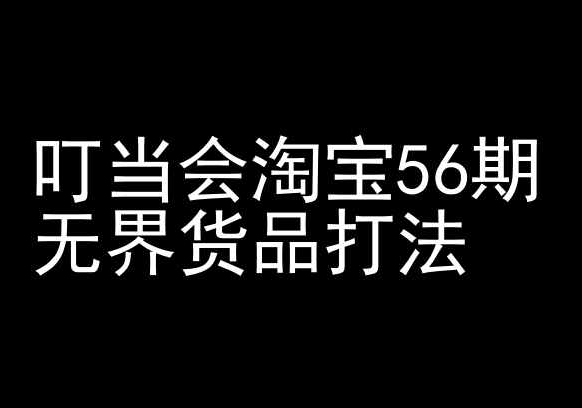 叮当会淘宝56期：无界货品打法-淘宝开店教程-创客云联盟