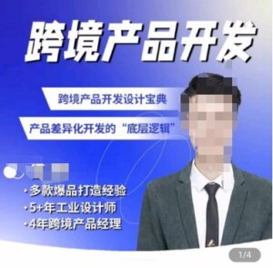 佳荣·跨境产品开发宝典-CMF基础课,跨境产品开发设计宝典,产品差异化开发的底层逻辑-创客云联盟