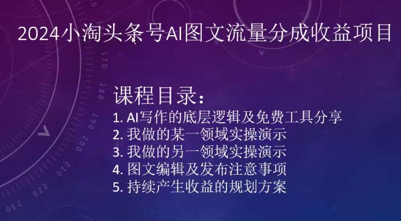 2024小淘头条号AI图文流量分成收益项目-创客云联盟