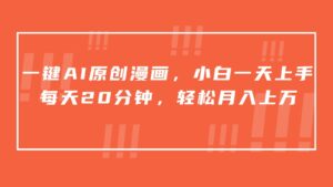 一键AI原创漫画，挂载小说推文，一天20分钟，小白一天上手，日入500+-创客云联盟