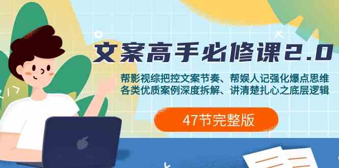 影视综纪文案高手必修课2.0：文案课/案例课/认知课/题材课/变现课/加餐课-创客云联盟