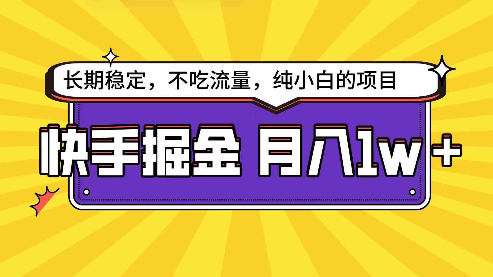 （9609期）快手倔金天花板，小白也能轻松月入1w+-创客云联盟