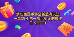 (9612期)梦幻西游手游全新蓝海玩法 一单35 小白一部手机无脑操作 日入3000+轻轻…-创客云联盟