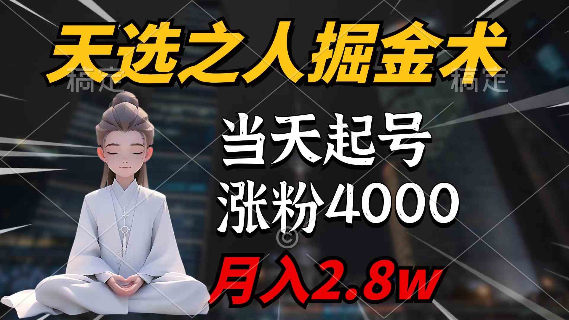 （9613期）天选之人掘金术，当天起号，7条作品涨粉4000+，单月变现2.8w天选之人掘…-创客云联盟