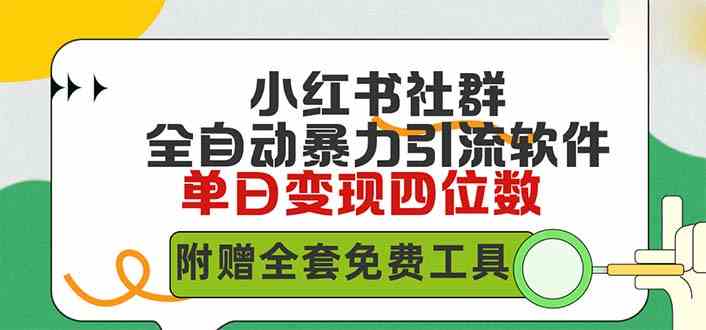 （9615期）小红薯社群全自动无脑暴力截流，日引500+精准创业粉，单日稳入四位数附…-创客云联盟