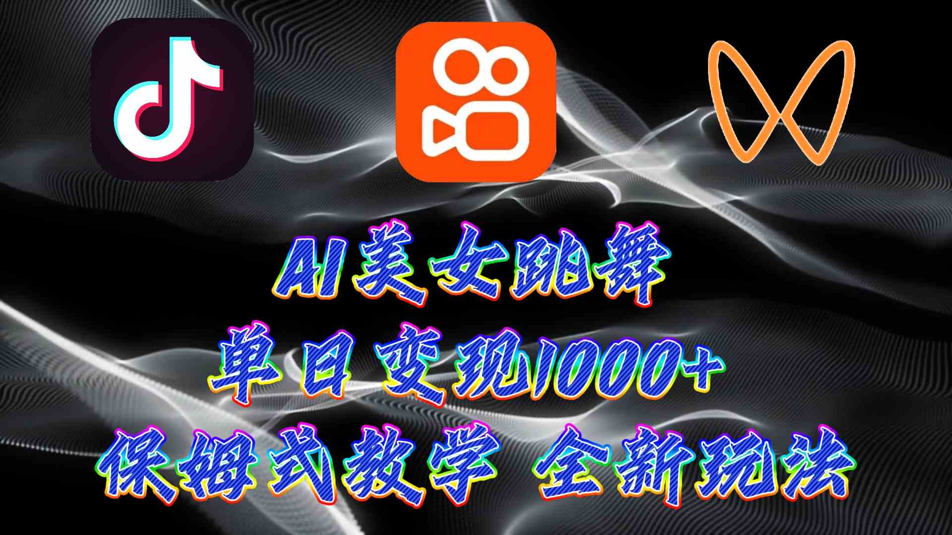 （9617期）最新AI美女跳舞项目，暴力变现，螺旋起号，操作简单，小白也能轻松上手-创客云联盟