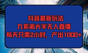 （9619期）抖音最新玩法，九紫离火半无人直播，每天只需2小时，产出1000+-创客云联盟