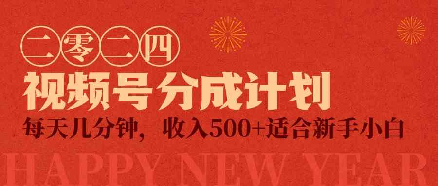 （9625期）视频号创作者分成计划，每天几分钟，收入500+，小而美项目-创客云联盟