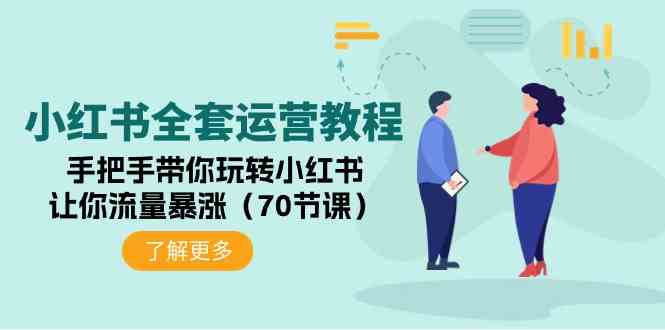 （9624期）小红书全套运营教程：手把手带你玩转小红书，让你流量暴涨（70节课）-创客云联盟