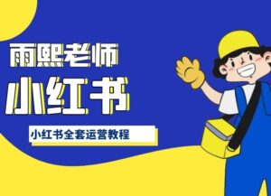 小红书全套运营教程，带你手把手认识小红书-创客云联盟