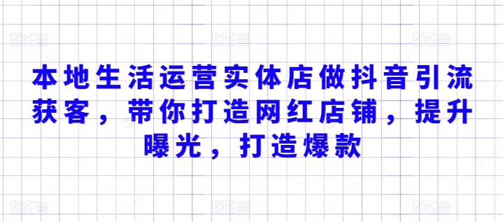 本地生活运营实体店做抖音引流获客，带你打造网红店铺，提升曝光，打造爆款-创客云联盟
