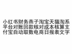 小红书财务燕子淘宝天猫淘系平台对账回款核对成本核算支付宝自动取数电商日报表-创客云联盟