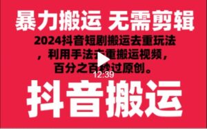 2024最新抖音搬运技术，抖音短剧视频去重，手法搬运，利用工具去重，秒过原创！-创客云联盟