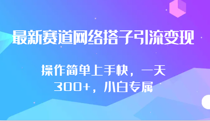 最新赛道网络搭子引流变现!!操作简单上手快，一天300+，小白专属-创客云联盟