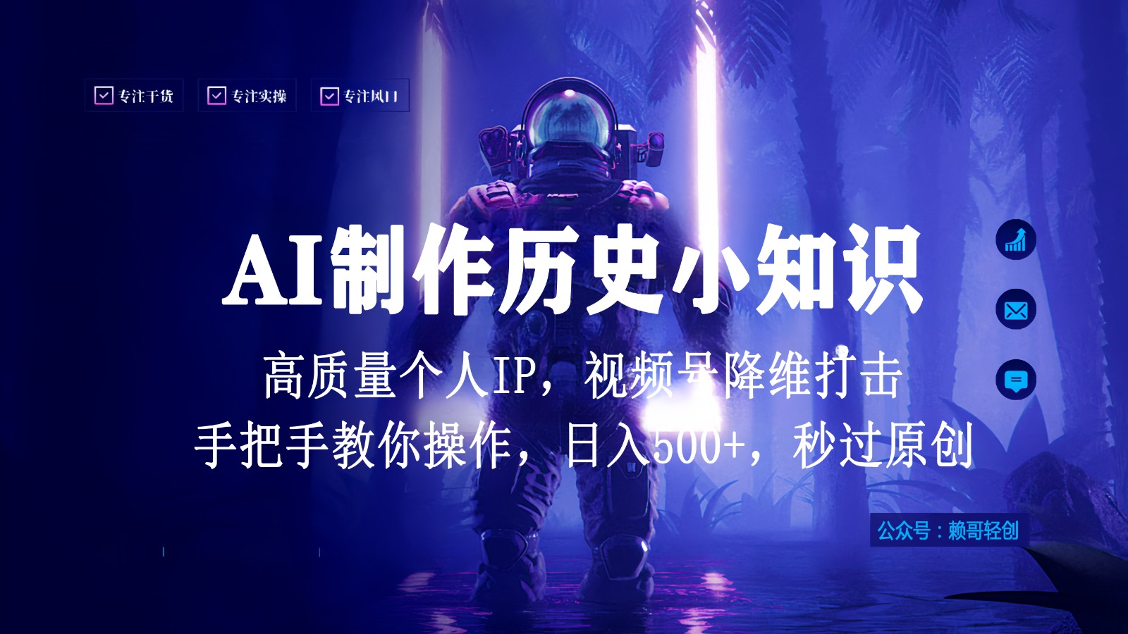 视频号AI制作历史小知识，日入1000+，高质量原创个人ip，秒过原创，降维打击！-创客云联盟