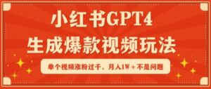 小红书GPT4生成爆款视频玩法，单个视频涨粉过千，月入1W+不是问题-创客云联盟