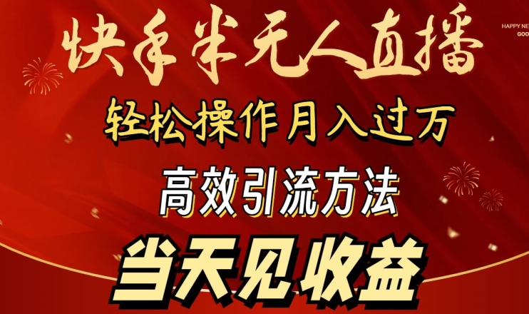 2024快手半无人直播，简单操作月入1W+ 高效引流当天见收益-创客云联盟