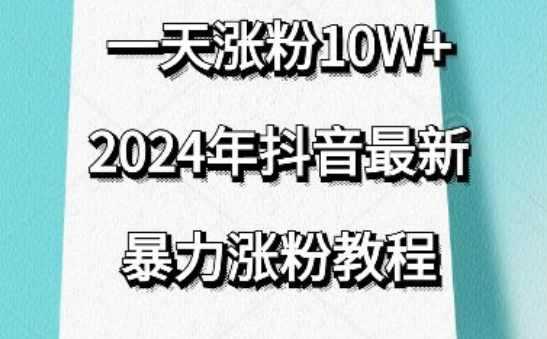 抖音最新暴力涨粉教程，视频去重，一天涨粉10w+，效果太暴力了，刷新你们的认知-创客云联盟