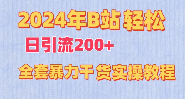 2024年B站轻松日引流200+的全套暴力干货实操教程-创客云联盟