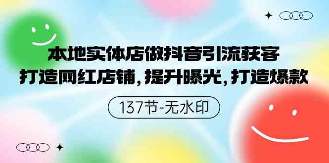 （9629期）本地实体店做抖音引流获客，打造网红店铺，提升曝光，打造爆款-137节无水印-创客云联盟