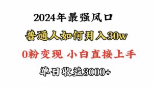 （9630期）小游戏直播最强风口，小游戏直播月入30w，0粉变现，最适合小白做的项目-创客云联盟
