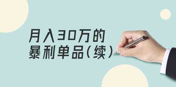 （9631期）某公众号付费文章《月入30万的暴利单品(续)》客单价三四千，非常暴利-创客云联盟