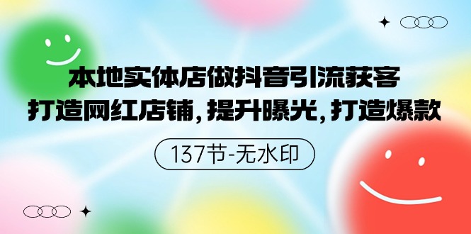 本地实体店做抖音引流获客，打造网红店铺，提升曝光，打造爆款-创客云联盟