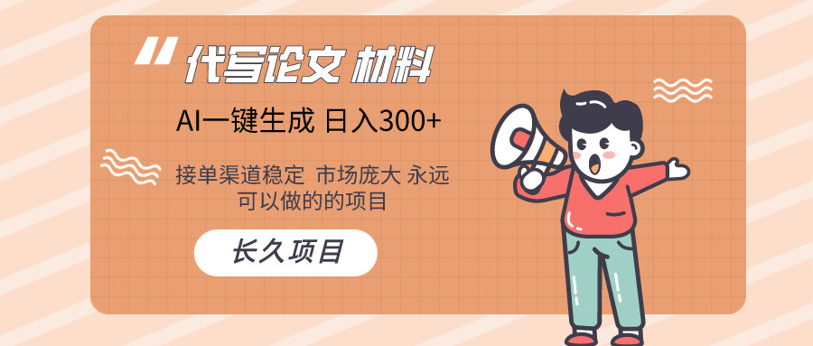 AI写作  几分钟生成一篇  市场庞大 日入300+-创客云联盟