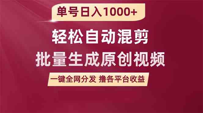 （9638期）单号日入1000+ 用一款软件轻松自动混剪批量生成原创视频 一键全网分发（…-创客云联盟
