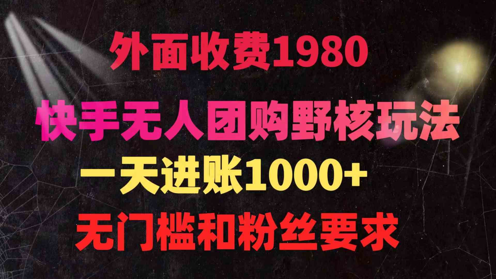 （9638期）快手无人团购带货野核玩法，一天4位数 无任何门槛-创客云联盟