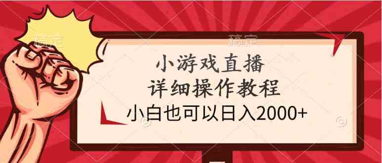 （9640期）小游戏直播详细操作教程，小白也可以日入2000+-创客云联盟