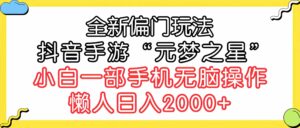 （9642期）全新偏门玩法，抖音手游“元梦之星”小白一部手机无脑操作，懒人日入2000+-创客云联盟