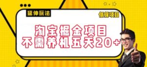 淘宝掘金项目,不需养机,五天20+,每天只需要花三四个小时-创客云联盟
