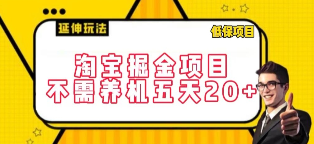 淘宝掘金项目，不需养机，五天20+，每天只需要花三四个小时-创客云联盟