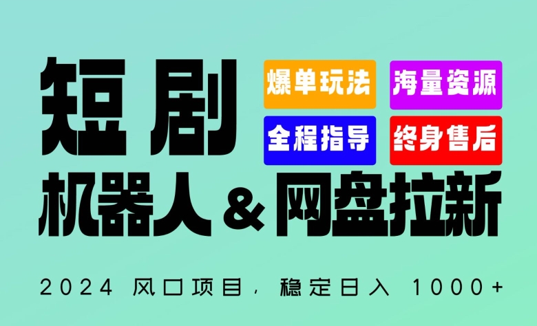 2024“短剧机器人+网盘拉新”全自动运行项目，稳定日入1000+，你的每一条专属链接都在为你赚钱-创客云联盟