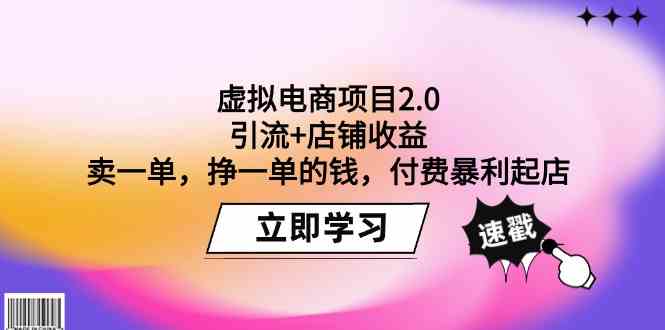 （9645期）虚拟电商项目2.0：引流+店铺收益  卖一单，挣一单的钱，付费暴利起店-创客云联盟