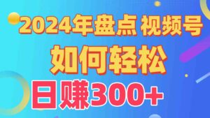 (9648期)盘点视频号创作分成计划,快速过原创日入300+,从0到1完整项目教程!-创客云联盟