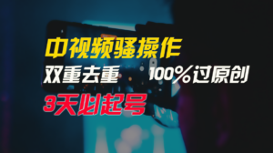 中视频骚操作,双重去重100%过原创,3天比必起号,简单无脑,月入3W+-创客云联盟