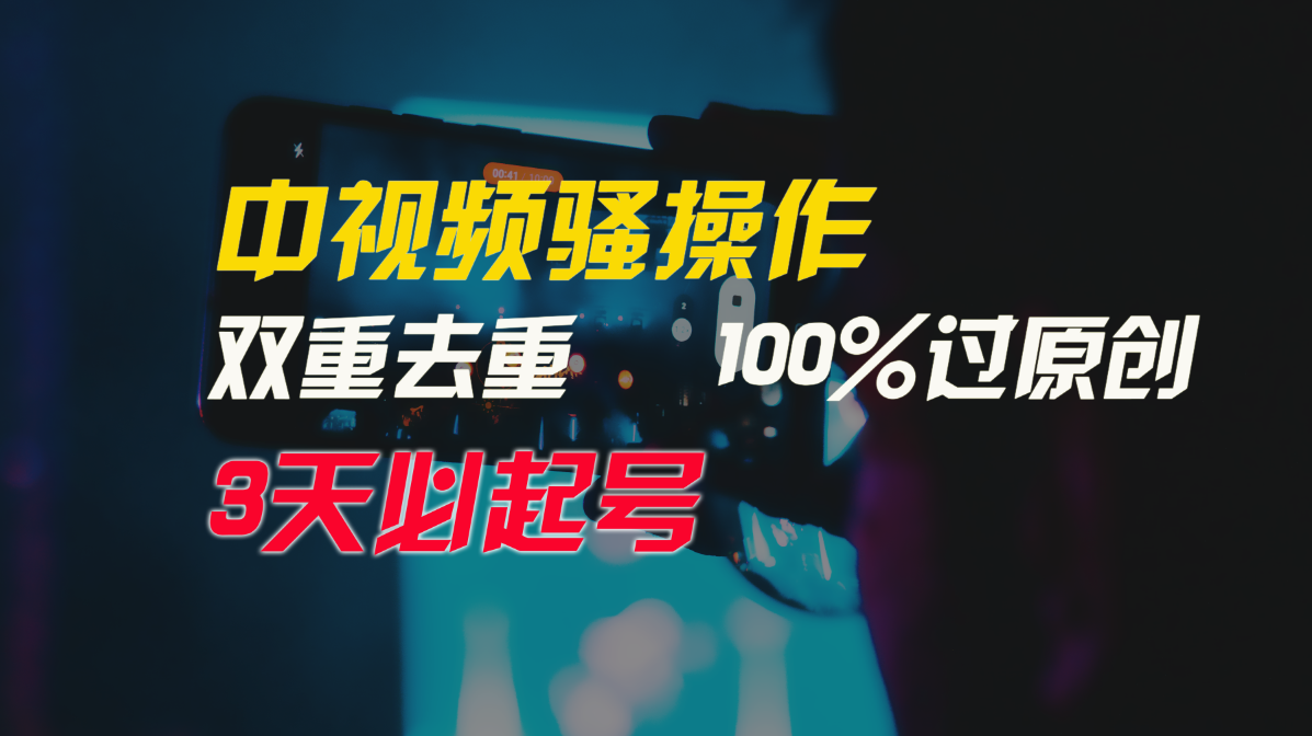 中视频骚操作，双重去重100%过原创，3天比必起号，简单无脑，月入3W+-创客云联盟