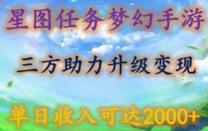 星图任务梦西手游，三方助力变现升级3.0.单日收入可达2000+-创客云联盟