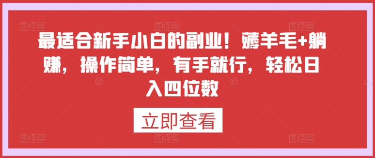 最适合新手小白的副业！薅羊毛+躺赚，操作简单，有手就行，轻松日入四位数-创客云联盟