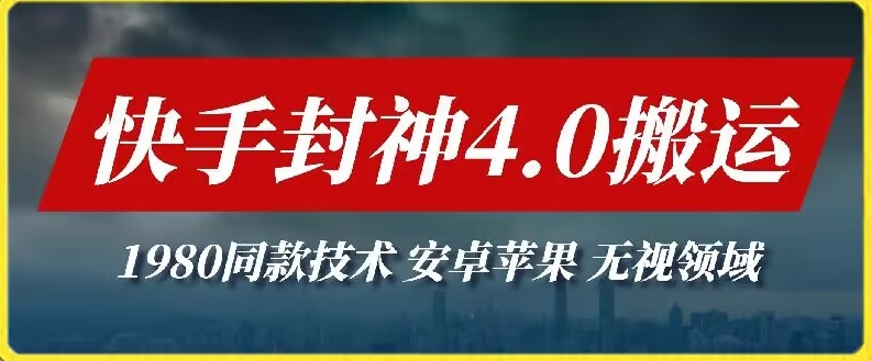 最新快手封神4.0搬运技术，收费1980的技术，无视安卓苹果 ，无视领域-创客云联盟