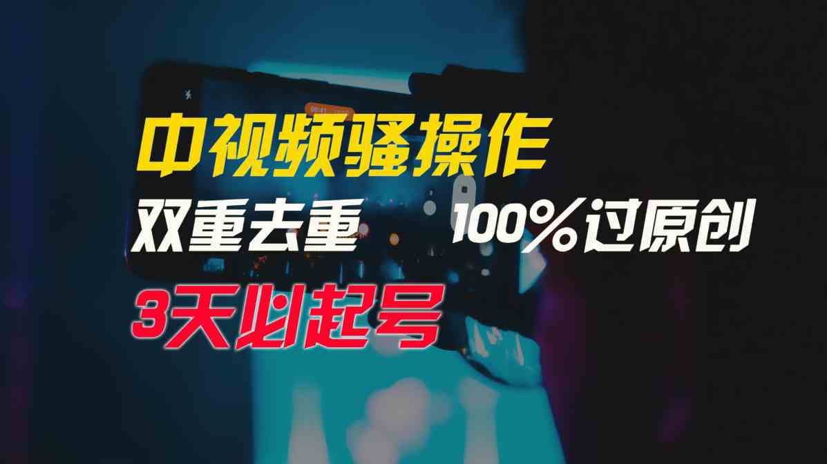 （9649期）中视频骚操作，双重去重100%过原创，3天比必起号，简单无脑，月入3W+-创客云联盟