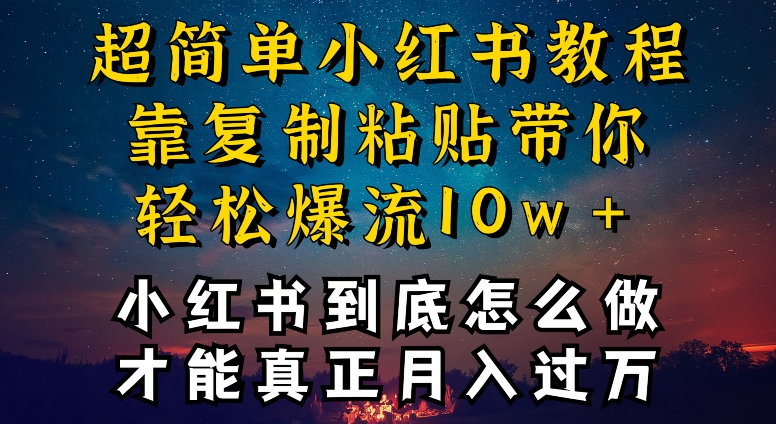 小红书博主到底怎么做，才能复制粘贴不封号，还能爆流引流疯狂变现，全是干货-创客云联盟