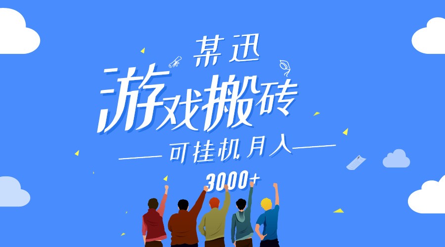 某讯游戏搬砖项目，0投入，可以挂机，轻松上手,月入3000+上不封顶-创客云联盟