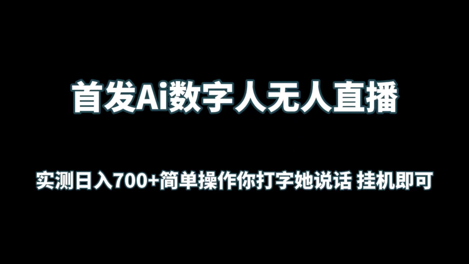 首发Ai数字人无人直播，实测日入700+简单操作你打字她说话 挂机即可-创客云联盟