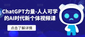 ChatGPT力量-人人可学的AI时代新个体视频课-创客云联盟