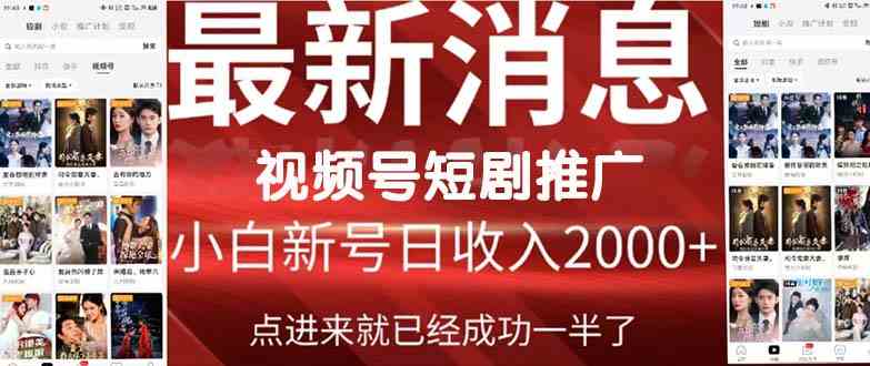 （9657期）2024视频号推广短剧，福利周来临，即将开始短剧时代-创客云联盟